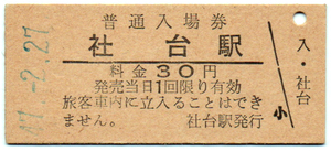 室蘭本線社台駅30円券