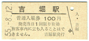 江差線吉堀駅100円券