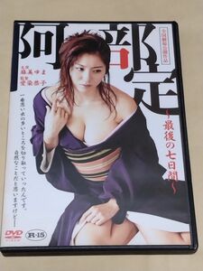 阿部定　最後の七日間　主演:麻美ゆま　監督：愛染恭子【レンタル版DVD】