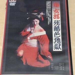 （秘）女郎残酷色地獄【セル正規版DVD】