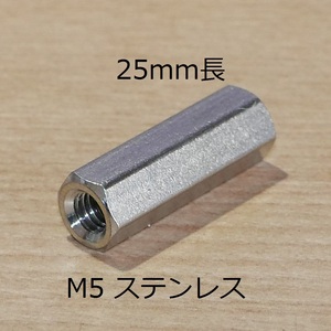 高ナット M5ｘ0.5 (5mm) 全長25mm ステンレス製 (ロングナット 長ナット スパナ対辺8mm) 