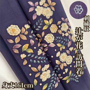 【Wellriver】辻が花 ちりめん 縮緬 訪問着 刺繍紋 身丈161cm 正絹 フォーマル 和装 和服 #C531.