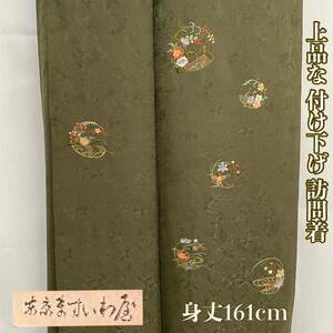 【Wellriver】上品な 付け下げ 訪問着 寿光織 蘇州刺繍 身丈161cm 正絹 和装 和服 着物 #C586.