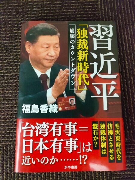 習近平「独裁新時代」　崩壊のカウントダウン 福島香織／著