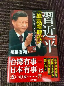 習近平「独裁新時代」　崩壊のカウントダウン 福島香織／著