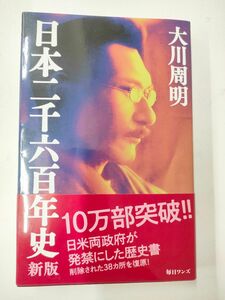 日本二千六百年史 （新版） 大川周明／著