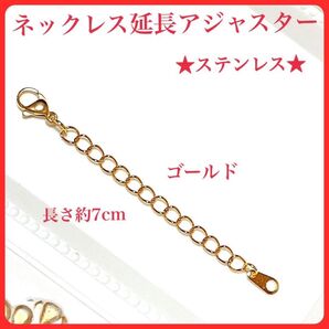 287ゴールドネックレスアジャスターステンレスチェーン7cm重ね付けレイヤー ファッションコーディネートプチプラ高品質高評価