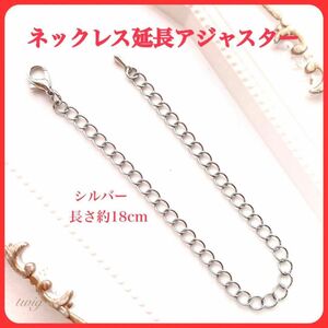 228ネックレス延長アジャスターシルバー18cm激安スーパーロングチェーンレディースネックレスハンドメイドアクセサリー