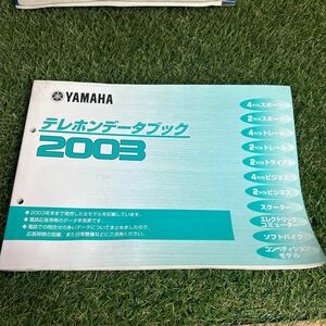 YAMAHA ヤマハ テレホンデータブック2003 当時もの 資料