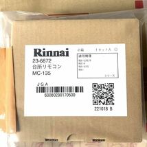 【未開封/新品】 Rinnai リンナイ RUX-A2015W-E ガス給湯器 都市ガス用 12A/13A 台所リモコンMC-135_画像6