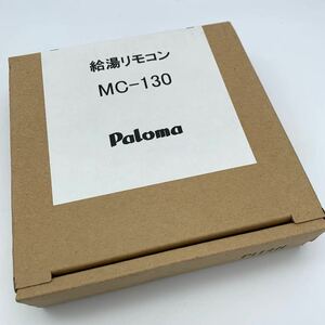 【未使用品】 Paloma パロマ MC-130 給湯リモコン ③