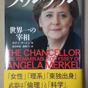 メルケル 世界一の宰相 カティ・マートン 倉田幸信 森嶋マリ 文藝春秋 ★ 即決 美品 中古本