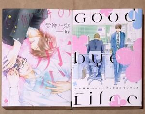 【２冊】itz 雪解けの恋 ゆき林檎 Good Bye Lilac １巻完結 BL ★ 即決 美品 中古本 漫画 LVDBL