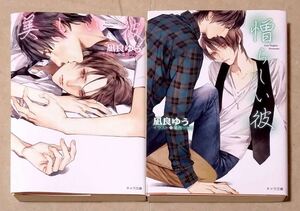 [2 pcs. ] beautiful .. appear .. good ... west Rikako Cara library novel BL * prompt decision beautiful goods used book@LVDBL