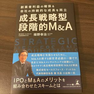 成長戦略型段階的Ｍ＆Ａ　創業者利益の確保＆会社の持続的な成長を両立 畑野幸治／著