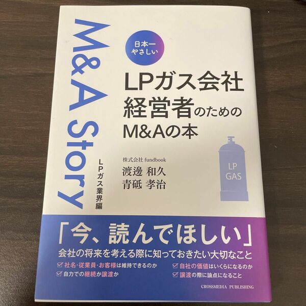 LPガス会社経営者のためのM&Aの本 著株式会社fundbook 渡邊和久　青砥孝治