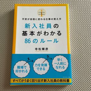 新入社員の基本がわかる８６のルール　不安が自信に変わる仕事の覚え方 寺松輝彦／著