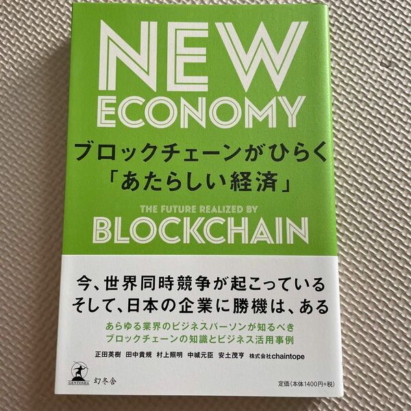 ブロックチェーンがひらく「あたらしい経済」 正田英樹／著　田中貴規／著　村上照明／著　中城元臣／著　安土茂亨／著