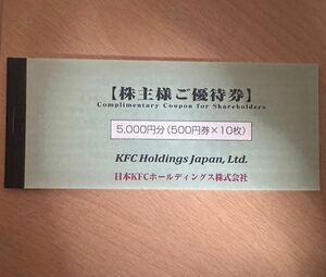 送料無料☆日本KFCホールディングス　株主優待券　5000円分　（ケンタッキーフライドチキン）