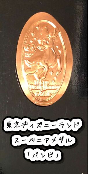 東京ディズニーランド スーベニアメダル バンビ
