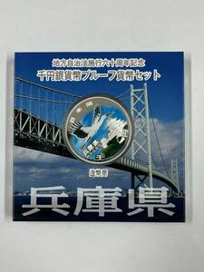 33052【兵庫県】千円銀貨幣プルーフ貨幣セット　地方自治法施行六十周年記念　1000円　姫路城とコウノトリ　平成24年