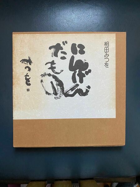 相田みつを　にんげんだもの 文化出版局