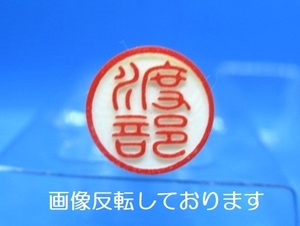 はんこ【 渡部 】印鑑 認印 銀行印 白ラクト印材 太さ 約10mm×長さ60mm★送料無料★即決★