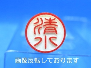 はんこ【 清水 】印鑑 認印 銀行印 白ラクト印材 太さ 約10mm×長さ60mm★送料無料★即決★