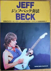 ジェフ・ベック奏法 J・ベックのギター・サウンドを徹底解析