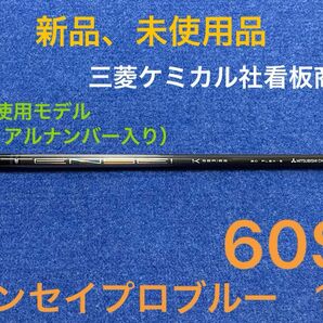 【最終限界値下げ】大人気御礼　ツアープロも多数愛用の大人気商品　三菱ケミカル社看板商品　テンセイ　プロ　ブルー　1K 60S