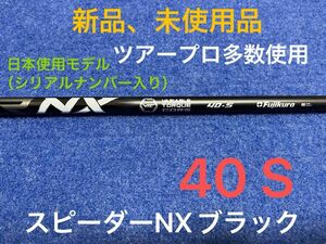【最終限界値下げ】大人気御礼　ツアープロも多数愛用の大人気商品　フジクラ　スピーダー　NX ブラック　40S