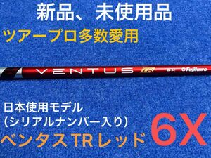 【最終限界値下げ】大人気御礼　ツアープロも多数愛用の大人気商品　フジクラ　ベンタスTRレッド　6X ベロコア