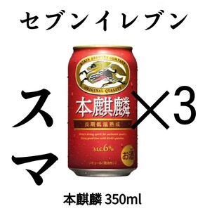 セブン 本麒麟 引換 クーポン ×3.