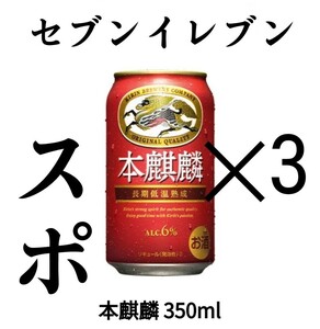 セブン 本麒麟 引換 クーポン ×3。 