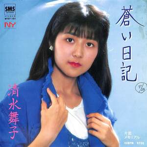 C00182657/EP/清水舞子「蒼い日記/メモリアル(1983年:MY07-101)」