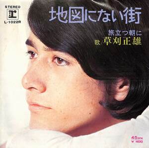 C00181139/EP/草刈正雄「地図にない街 / 旅立つ朝に (1971年・L-1022R・宮川泰・平尾昌晃作曲)」