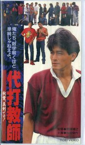 H00019931/VHSビデオ/吉田栄作「代打教師 秋葉、真剣です！」