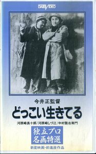 H00019678/VHSビデオ/河原崎長十郎「どっこい生きてる」