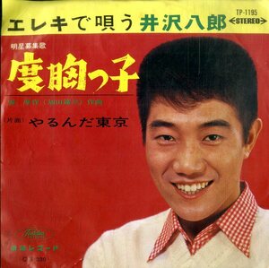 C00191321/EP/井沢八郎「度胸っ子/やるんだ東京(1966年：TP-1195)」