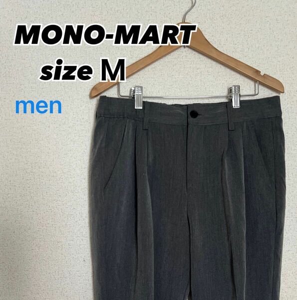 MONO-MART パンツ　スラックス　サイズM