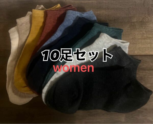 女性用靴下　レディース　ソックス　靴下　10足