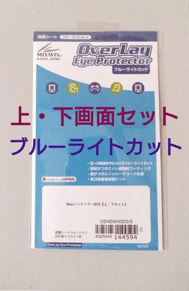 Newニンテンドー3DS　保護フィルム　ブルーライトカット　上下セット