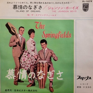 ザ・スプリングフィールズ「慕情のなぎさ」FL-1079 THE SPRINGFIELDS / ダスティー・スプリングフィールド