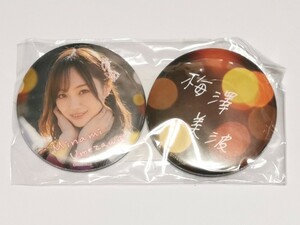 乃木坂46 梅澤美波 缶バッジ 2個セット 「毎日がBrand new day」 真夏のドリームくじ 2020