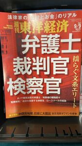 週刊東洋経済　弁護士裁判官検察官