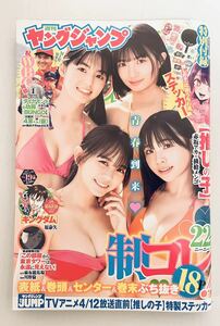 レア!ヤングジャンプ 2023.4.20 19号 制コレ22ぶち抜き 蓬莱舞 石井優希 麻生果恩 松島かのん 特別付録 推しの子応援うちわ風ステッカー