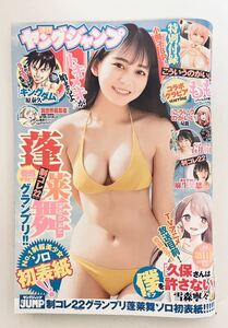 ソロ初表紙!蓬莱舞 ヤングジャンプ 2023.1.15 3号 制コレ22石井優希 麻生果恩 特別付録こういうのがいいコラボ小冊子8Pもも バーレスク東京