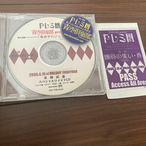 ドレミ團　青空倶楽部　 春の全国イベントツアー　コメントCD 希少