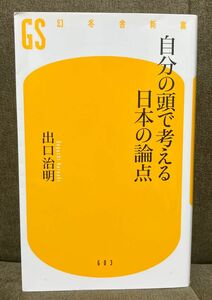 自分の頭で考える日本の論点 （幻冬舎新書　て－３－２） 出口治明／著