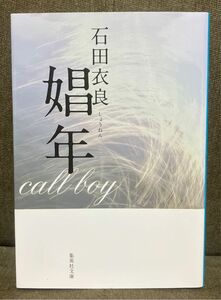 娼年 （集英社文庫） 石田衣良／著